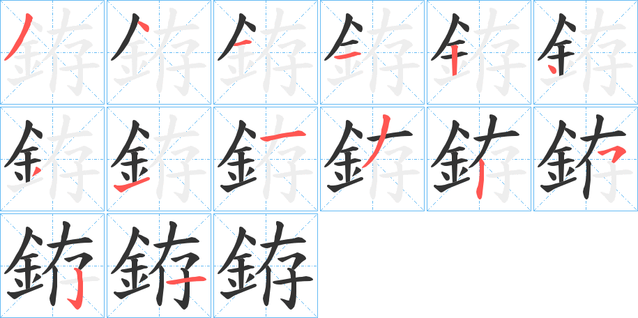 銌的筆順分步演示