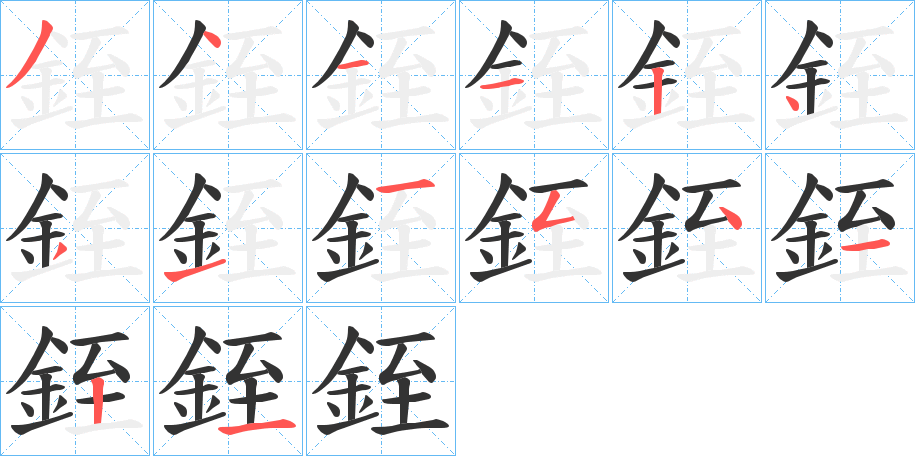 銍的筆順分步演示