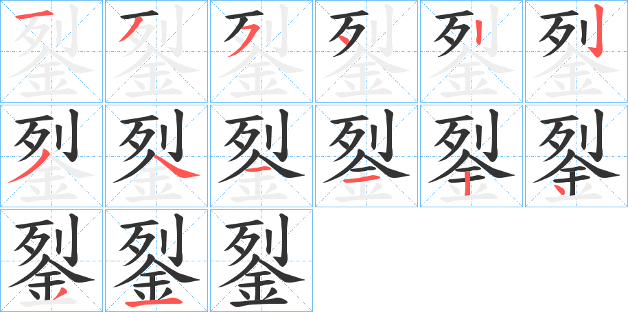 銐的筆順?lè)植窖菔?>
					
                    <hr />
                    <h2>銐的基本信息</h2>
                    <div   id=