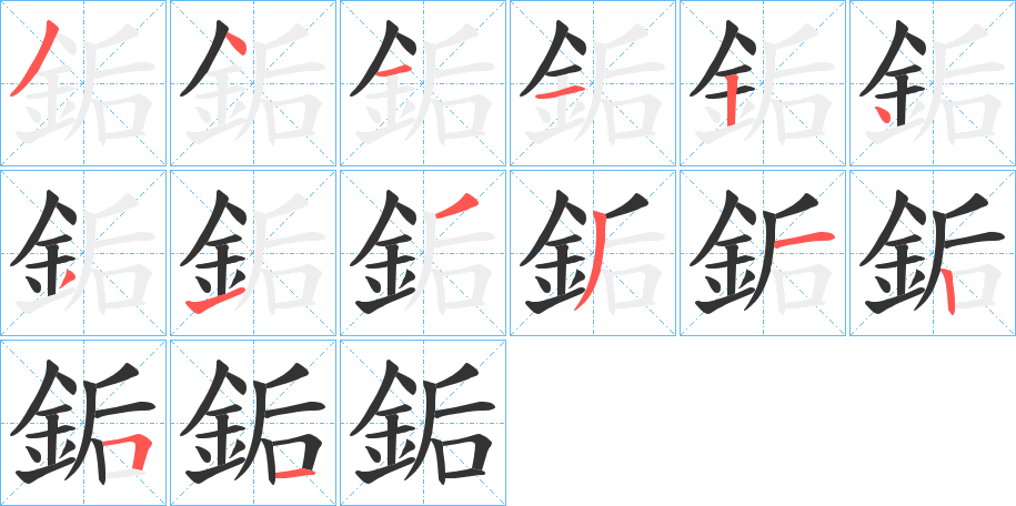 銗的筆順分步演示