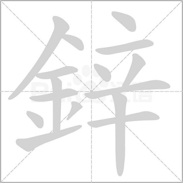 鋅的筆順動(dòng)畫(huà)演示