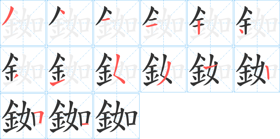 銣的筆順分步演示