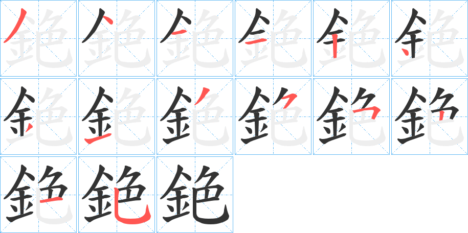 銫的筆順分步演示