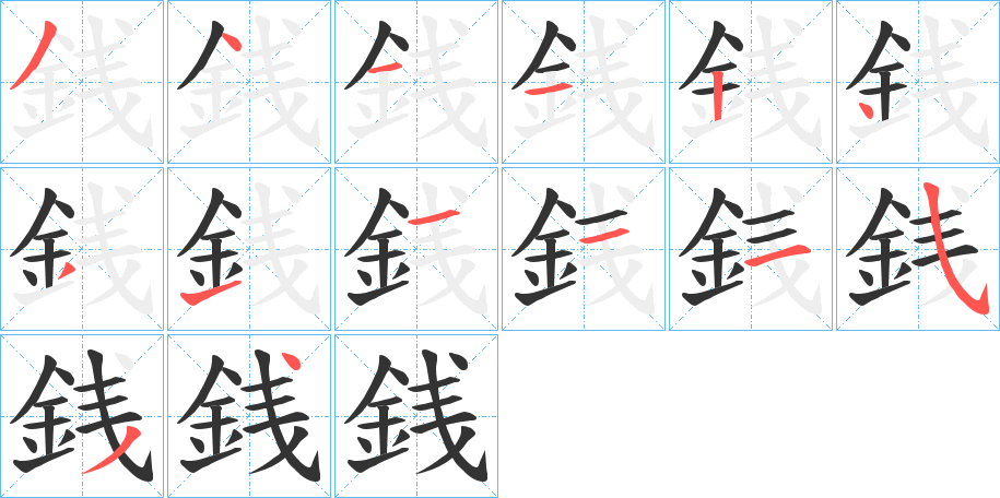 銭的筆順分步演示