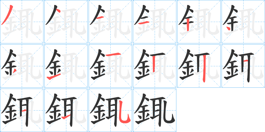 銸的筆順分步演示