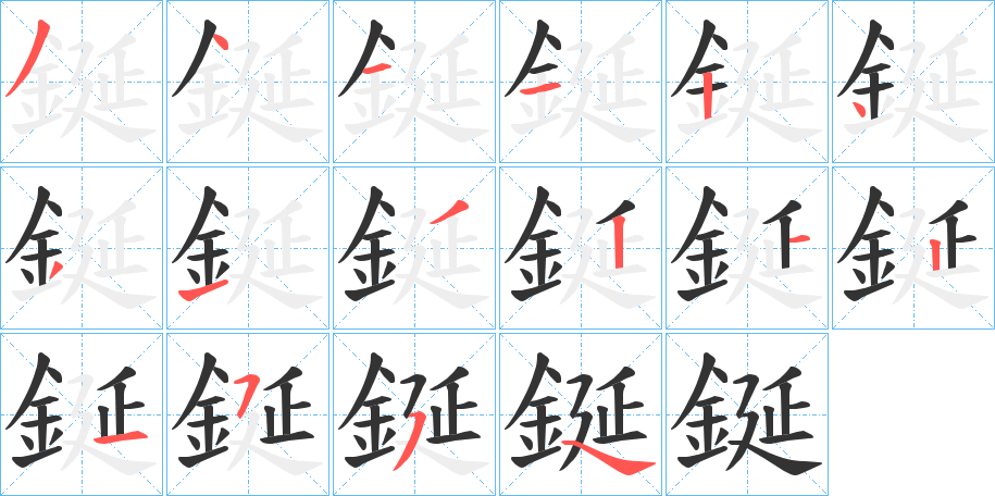 鋋的筆順分步演示