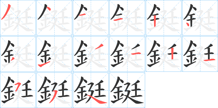 鋌的筆順分步演示