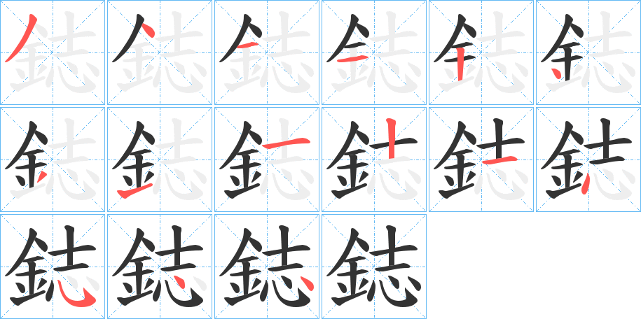 鋕的筆順分步演示