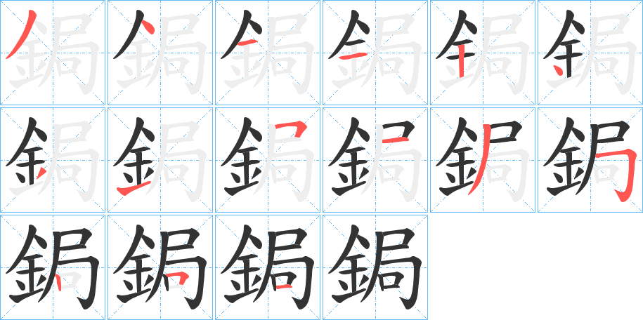 鋦的筆順分步演示