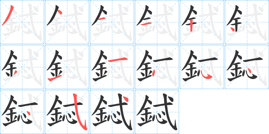 鋱的筆順分步演示