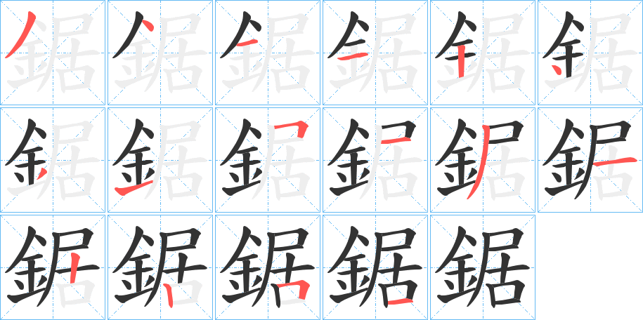 鋸的筆順分步演示