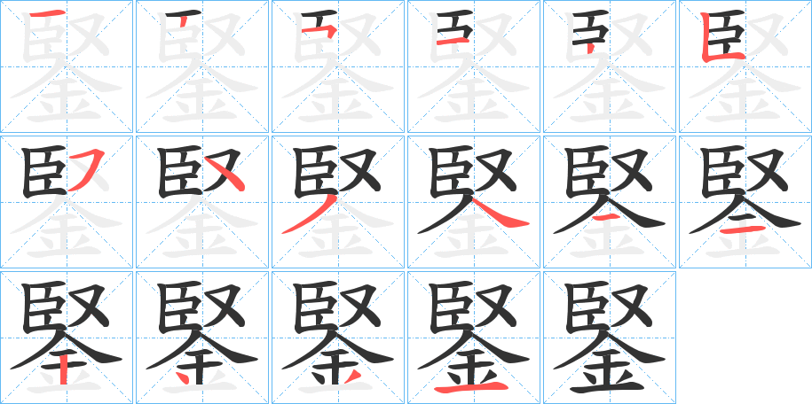 鋻的筆順分步演示