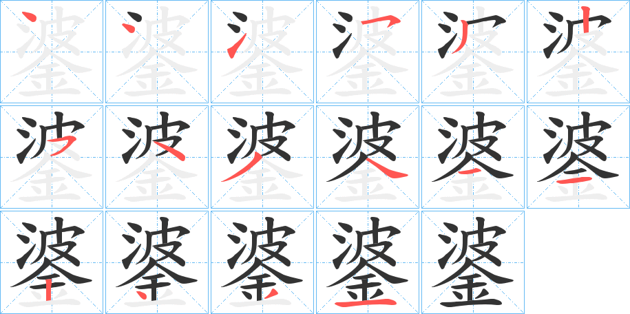 錃的筆順分步演示