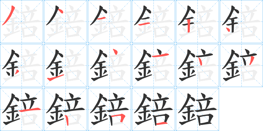 錇的筆順分步演示