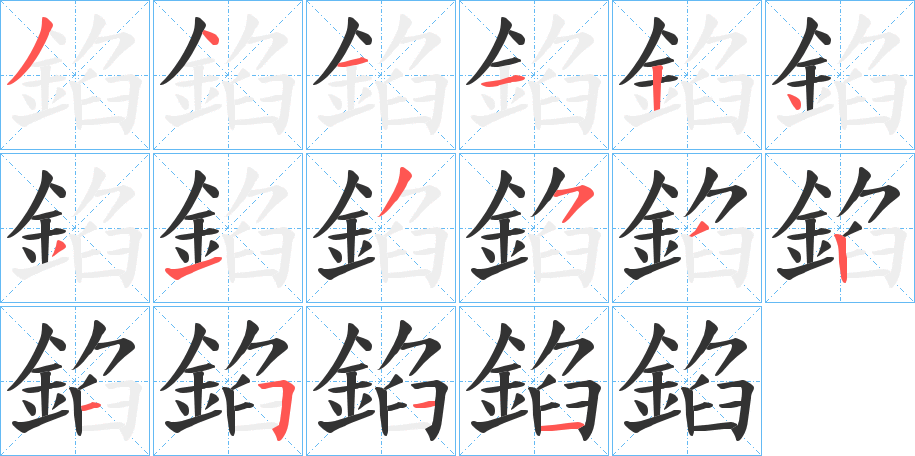 錎的筆順?lè)植窖菔?>
					
                    <hr />
                    <h2>錎的基本信息</h2>
                    <div   id=