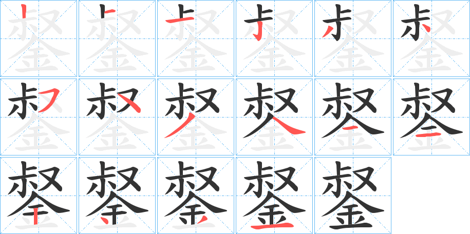 錖的筆順?lè)植窖菔?>
					
                    <hr />
                    <h2>錖的基本信息</h2>
                    <div   id=