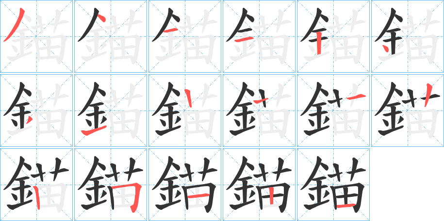 錨的筆順分步演示