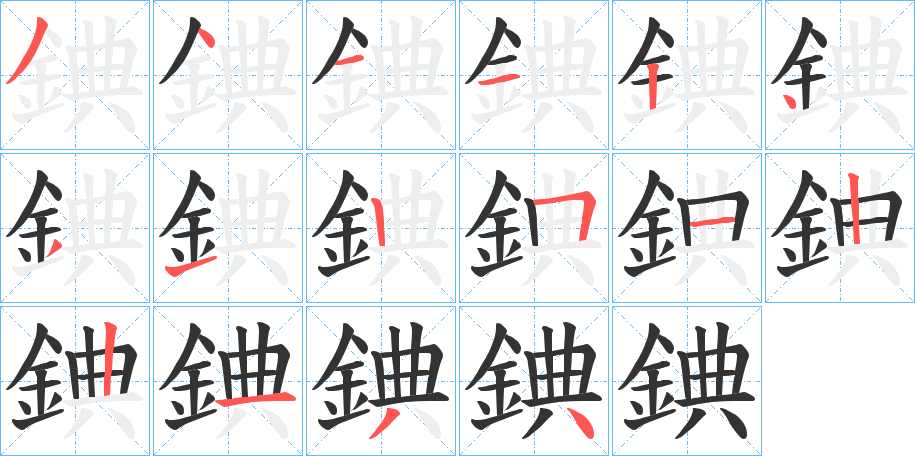 錪的筆順分步演示