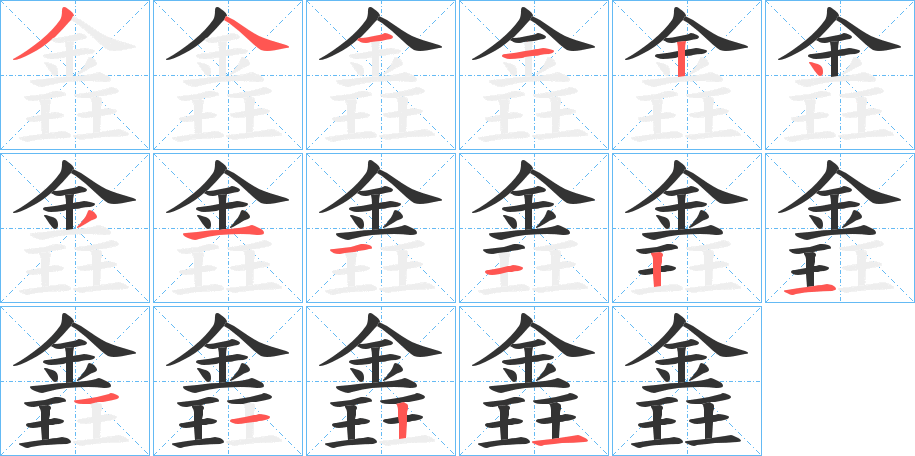 錱的筆順分步演示