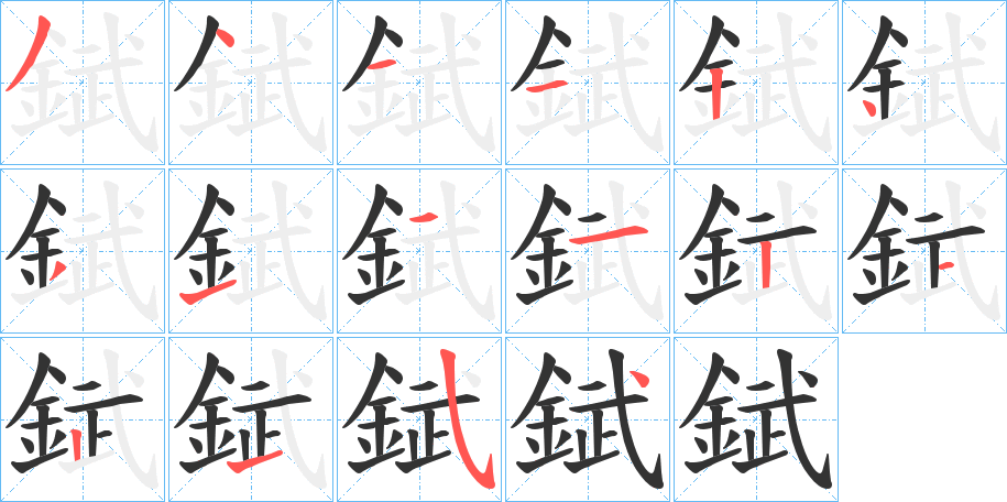 錻的筆順?lè)植窖菔?>
					
                    <hr />
                    <h2>錻的基本信息</h2>
                    <div   id=