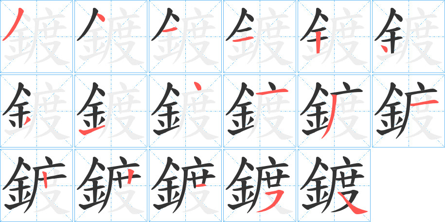 鍍的筆順分步演示