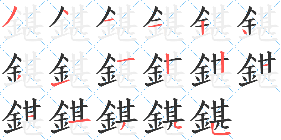 鍖的筆順分步演示