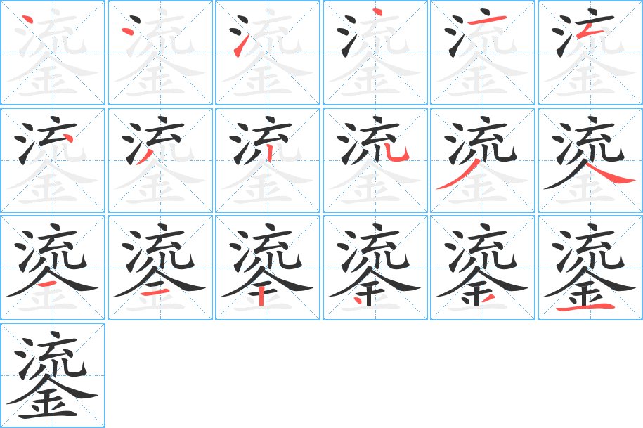 鎏的筆順分步演示