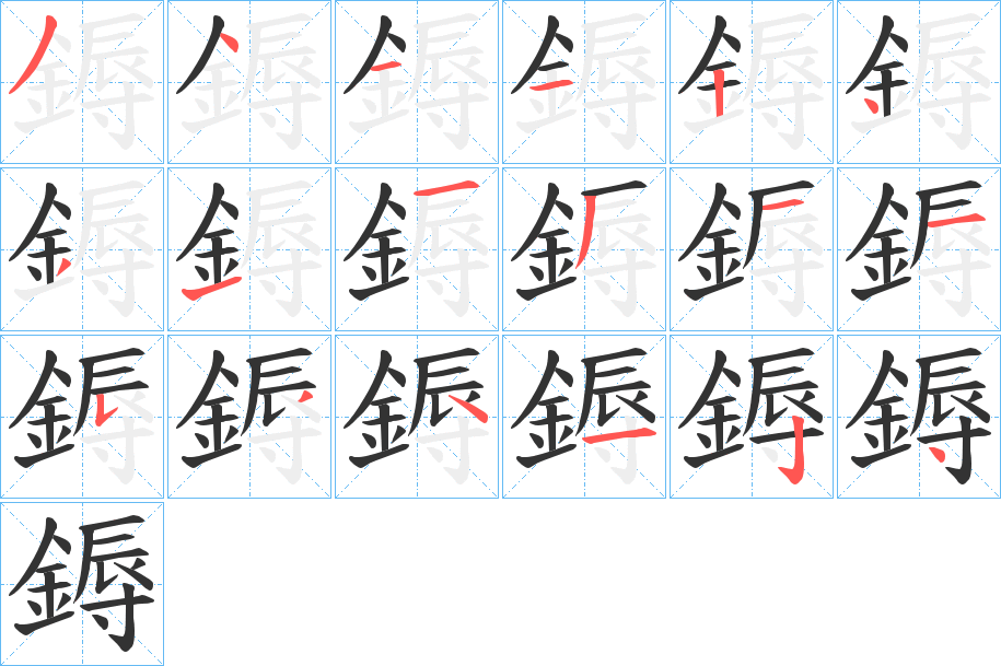 鎒的筆順分步演示