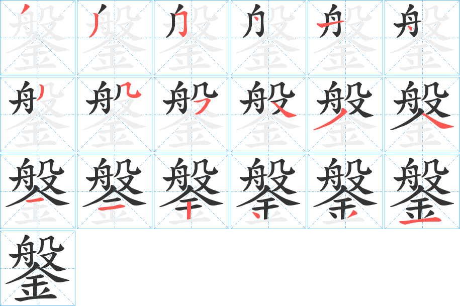 鎜的筆順?lè)植窖菔?>
					
                    <hr />
                    <h2>鎜的基本信息</h2>
                    <div   id=