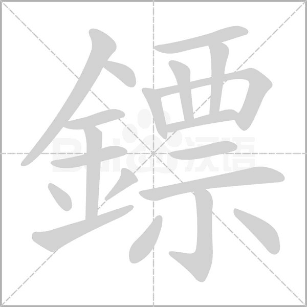 鏢的筆順動(dòng)畫(huà)演示