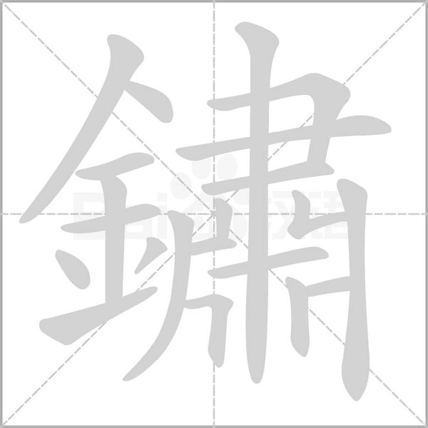 鏽的筆順動(dòng)畫演示