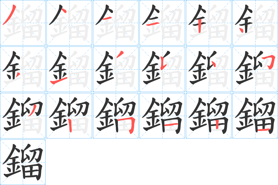 鎦的筆順分步演示