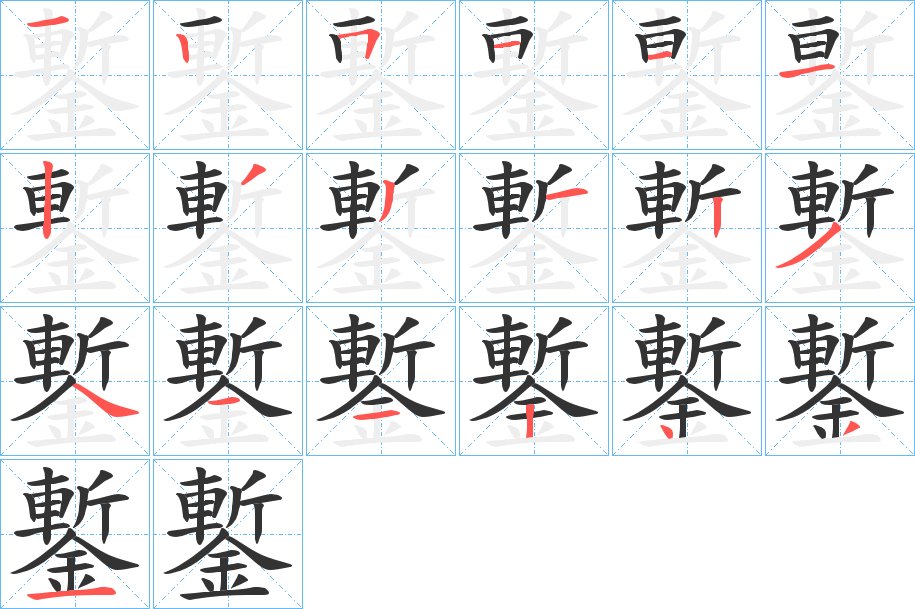 鏨的筆順?lè)植窖菔?>
					
                    <hr />
                    <h2>鏨的基本信息</h2>
                    <div   id=