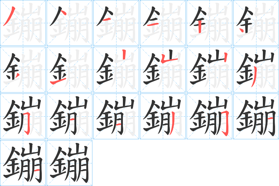 鏰的筆順分步演示