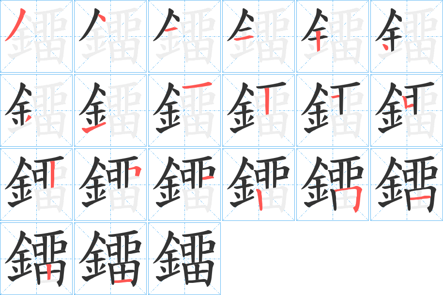 鐂的筆順分步演示