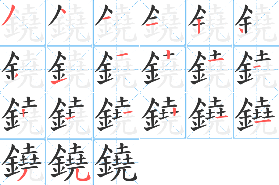 鐃的筆順?lè)植窖菔?>
					
                    <hr />
                    <h2>鐃的基本信息</h2>
                    <div   id=