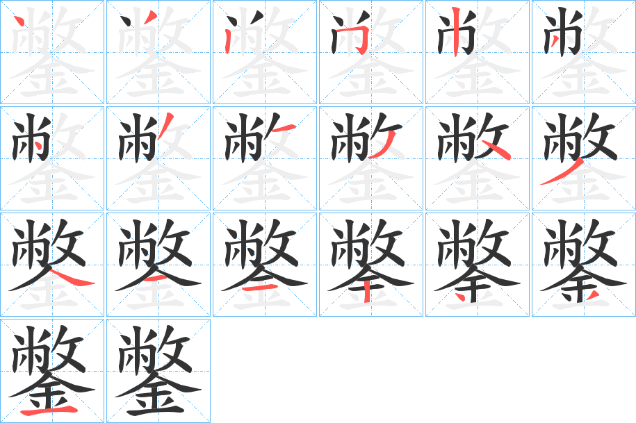 鐅的筆順分步演示