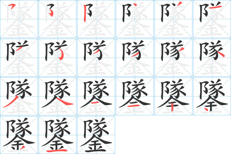 鐆的筆順分步演示