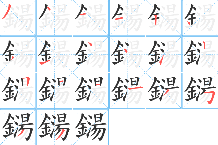 鐋的筆順分步演示