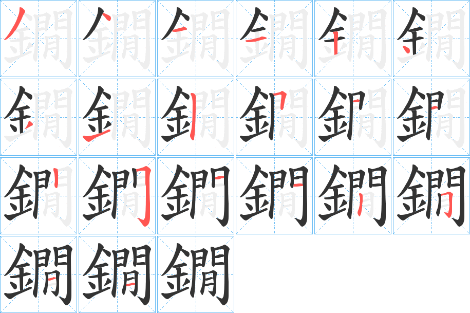 鐗的筆順分步演示