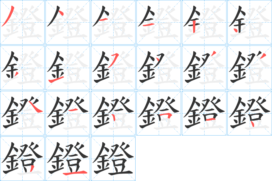鐙的筆順?lè)植窖菔?>
					
                    <hr />
                    <h2>鐙的基本信息</h2>
                    <div   id=