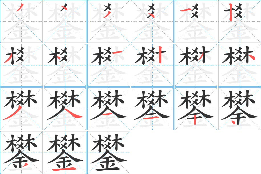 鐢的筆順分步演示