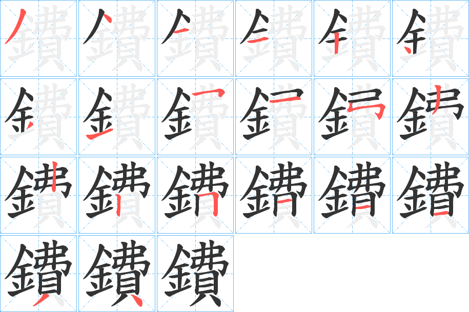 鐨的筆順?lè)植窖菔?>
					
                    <hr />
                    <h2>鐨的基本信息</h2>
                    <div   id=