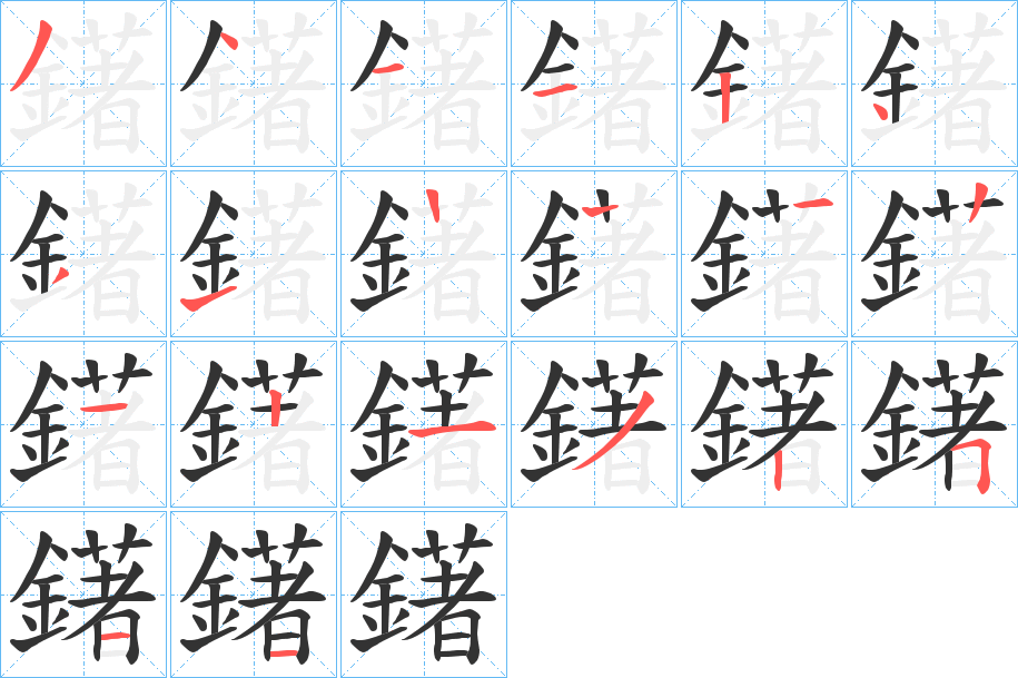 鐯的筆順?lè)植窖菔?>
					
                    <hr />
                    <h2>鐯的基本信息</h2>
                    <div   id=