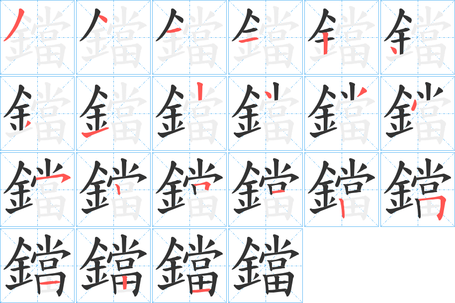 鐺的筆順分步演示