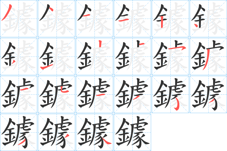 鐻的筆順分步演示