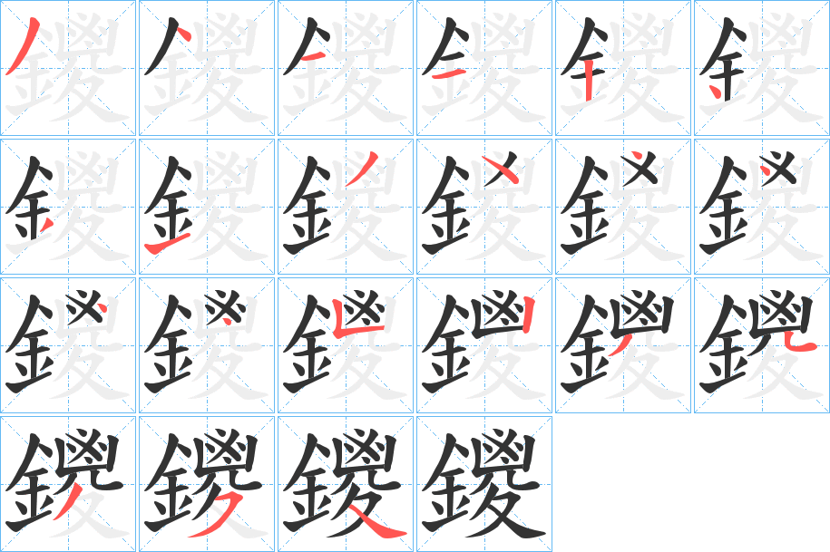 鑁的筆順分步演示