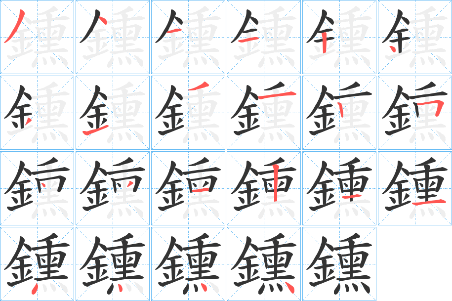 鑂的筆順?lè)植窖菔?>
					
                    <hr />
                    <h2>鑂的基本信息</h2>
                    <div   id=