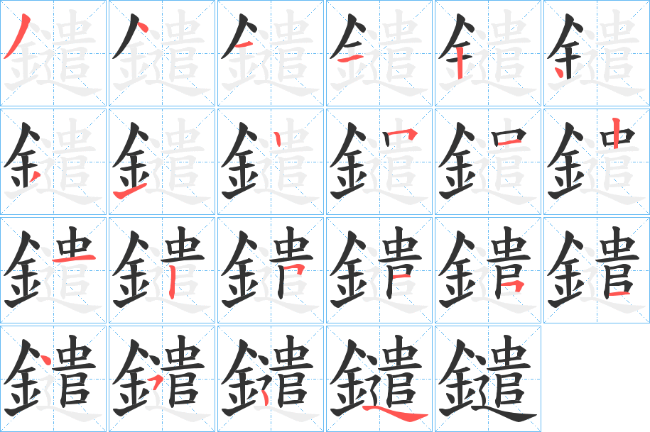 鑓的筆順分步演示