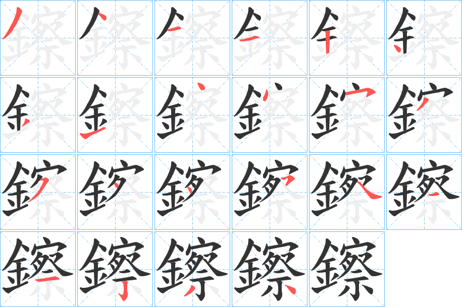 鑔的筆順?lè)植窖菔?>
					
                    <hr />
                    <h2>鑔的基本信息</h2>
                    <div   id=